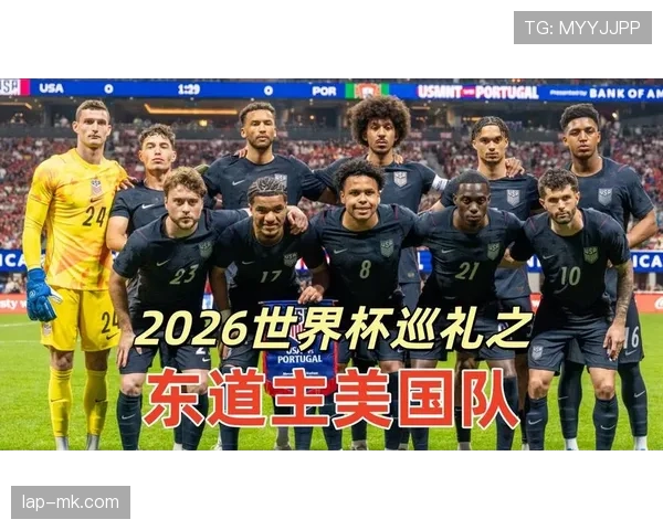 2026世界杯东道主美国队能否借主场优势创造历史最佳战绩
